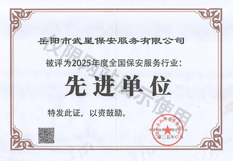 2025年度全國保安服務(wù)行業(yè)先進單位
